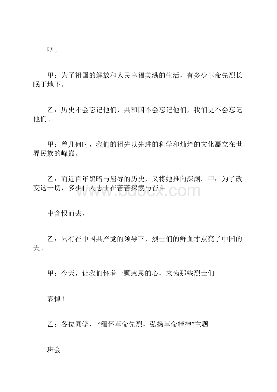 缅怀先烈主题班会总结4971.docx_第3页