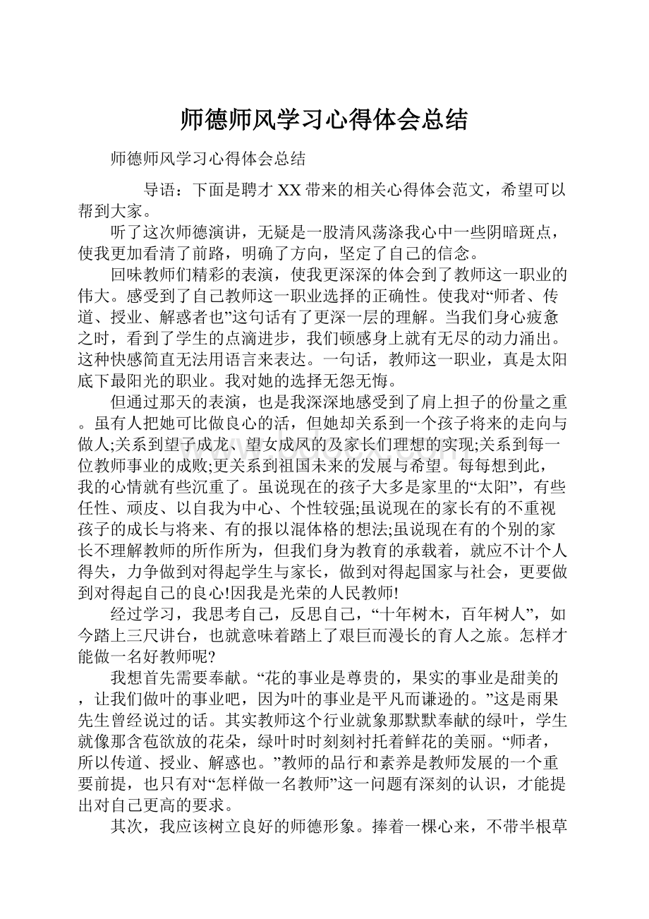 师德师风学习心得体会总结.docx