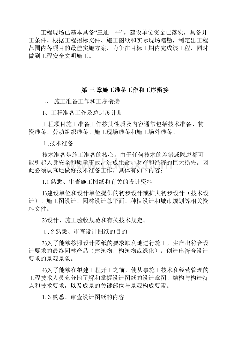 特殊绿化方案施工组织设计.docx_第2页