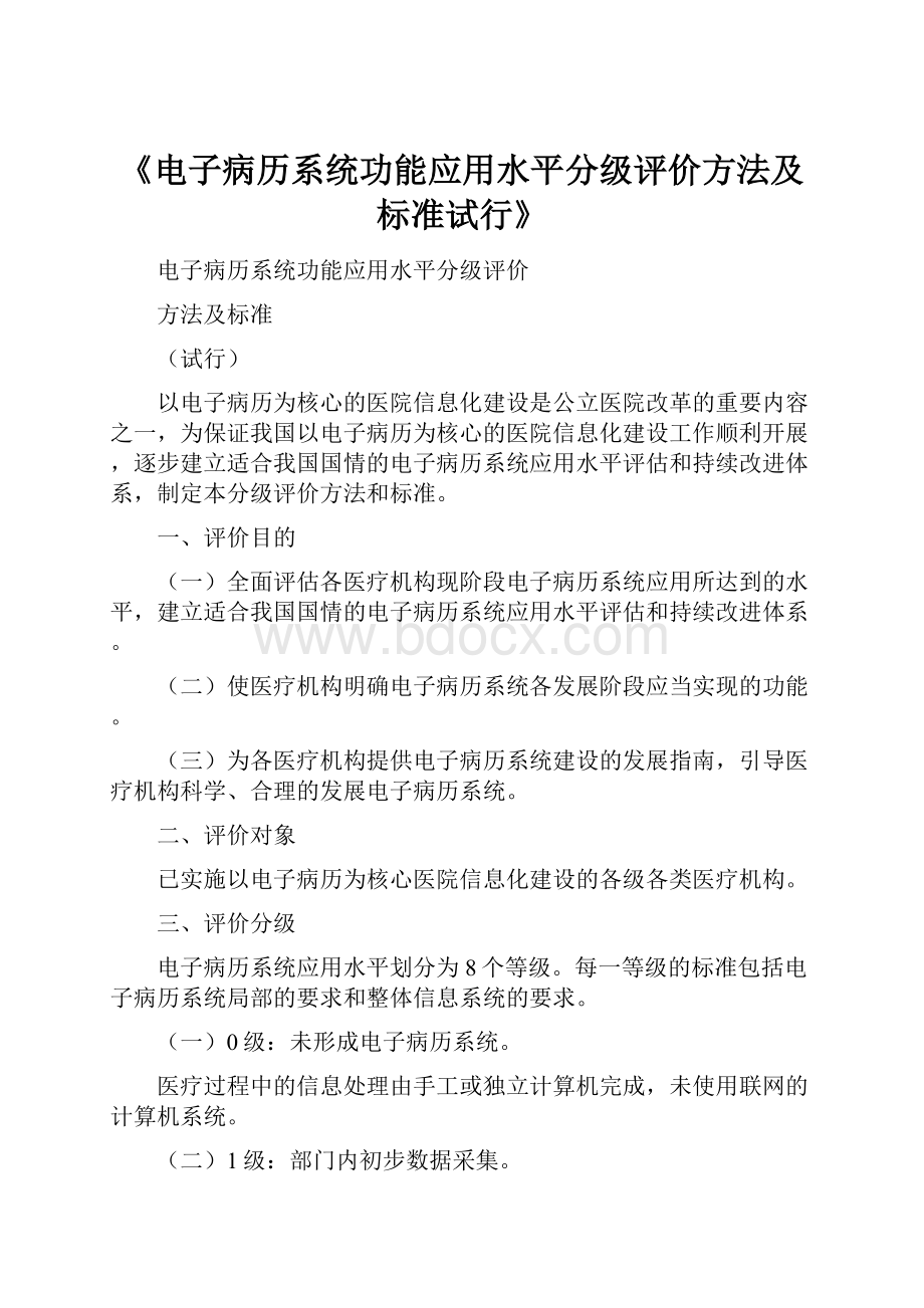 《电子病历系统功能应用水平分级评价方法及标准试行》.docx_第1页