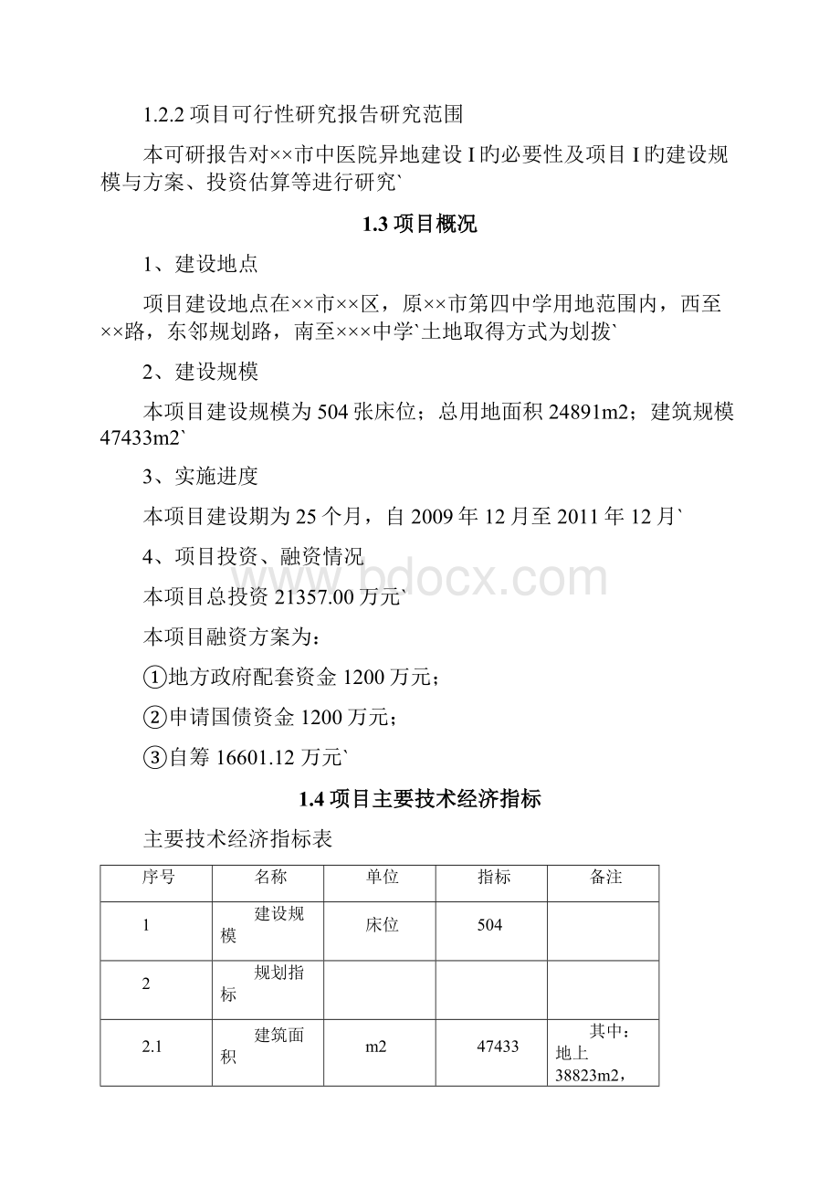 XX市中医院异地建设项目可行性研究报告.docx_第3页