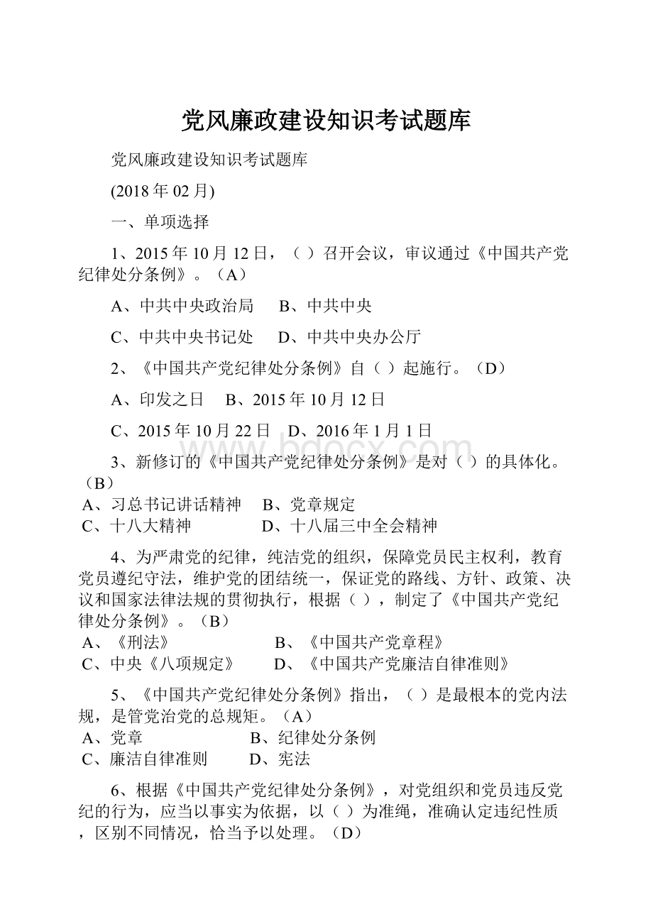 党风廉政建设知识考试题库.docx