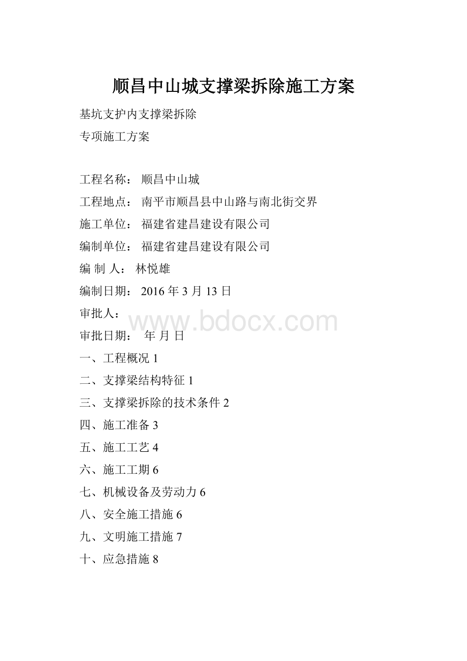 顺昌中山城支撑梁拆除施工方案.docx_第1页