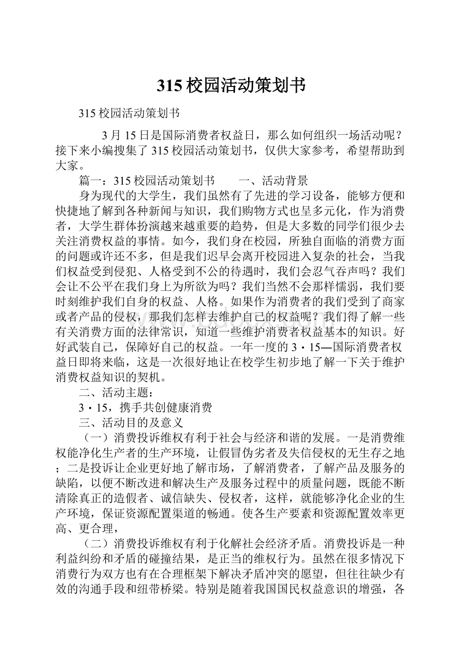 315校园活动策划书.docx_第1页