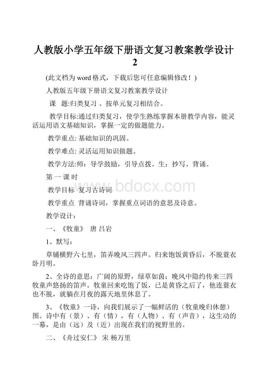 人教版小学五年级下册语文复习教案教学设计2.docx_第1页