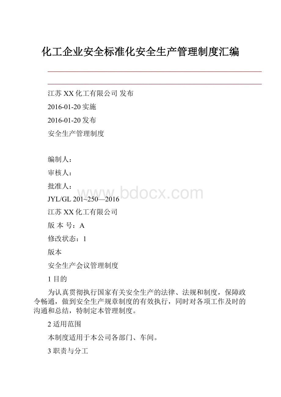 化工企业安全标准化安全生产管理制度汇编.docx_第1页