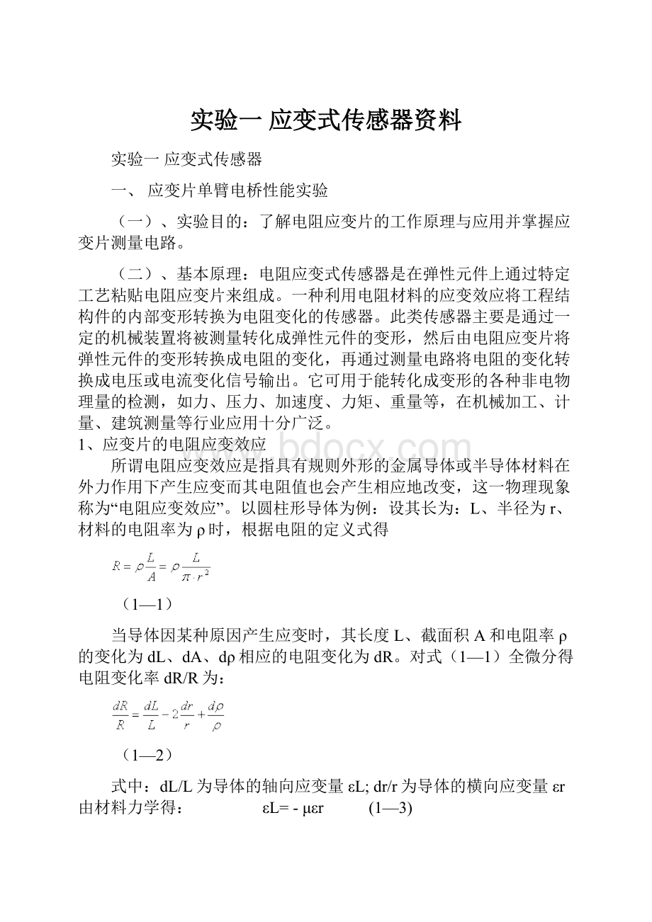 实验一应变式传感器资料.docx_第1页