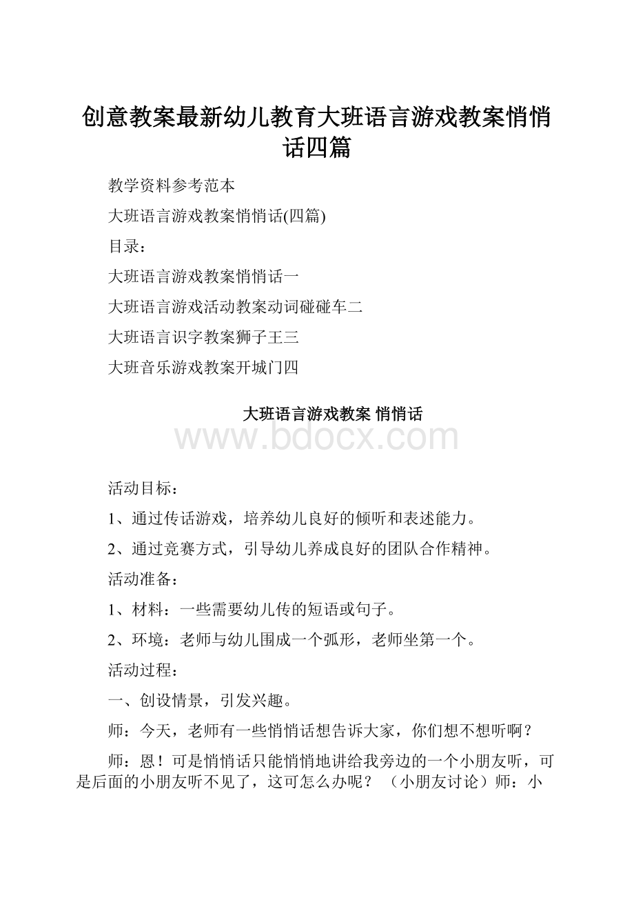 创意教案最新幼儿教育大班语言游戏教案悄悄话四篇.docx_第1页