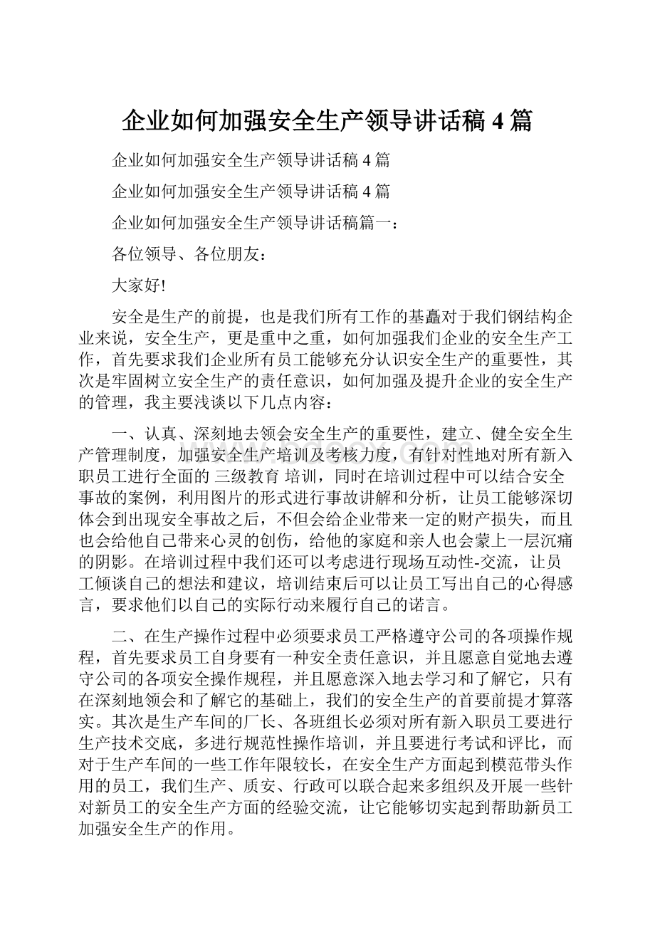 企业如何加强安全生产领导讲话稿4篇.docx