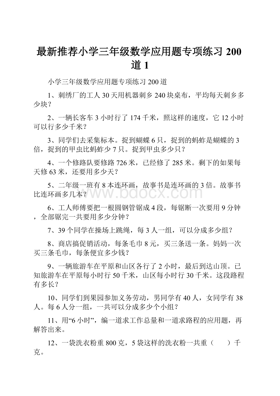 最新推荐小学三年级数学应用题专项练习200道1.docx