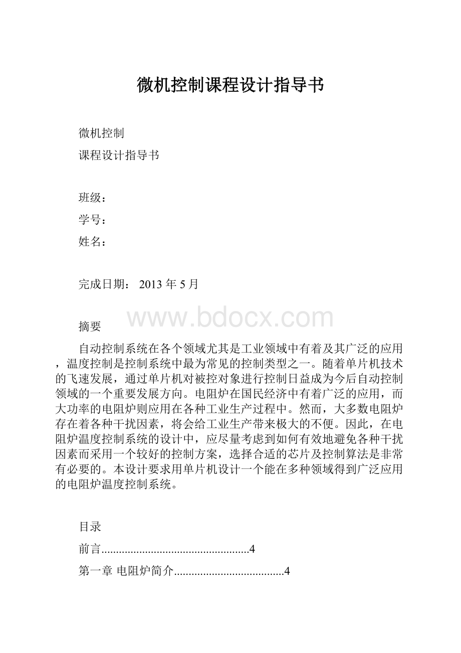 微机控制课程设计指导书.docx_第1页