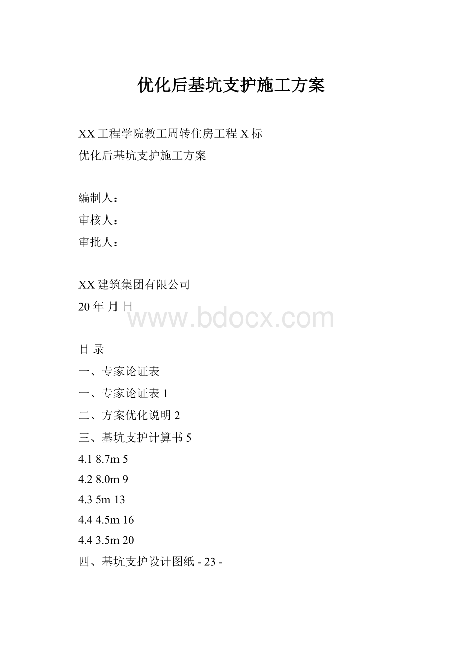 优化后基坑支护施工方案.docx