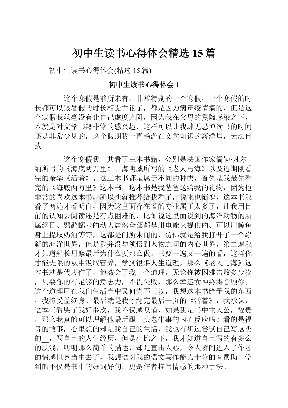 初中生读书心得体会精选15篇.docx