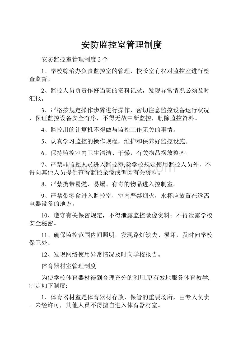 安防监控室管理制度.docx_第1页