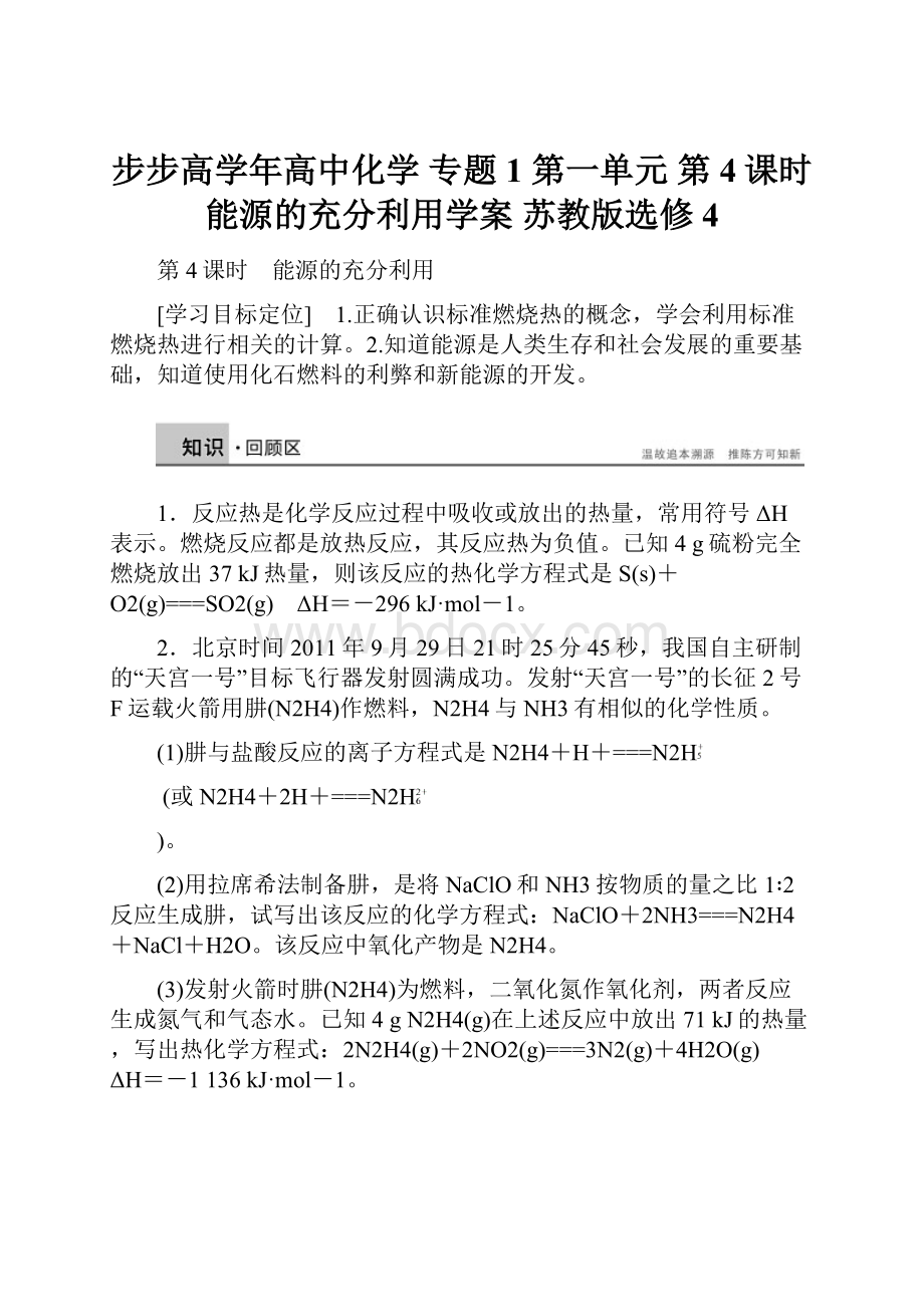 步步高学年高中化学 专题1 第一单元 第4课时 能源的充分利用学案 苏教版选修4.docx_第1页