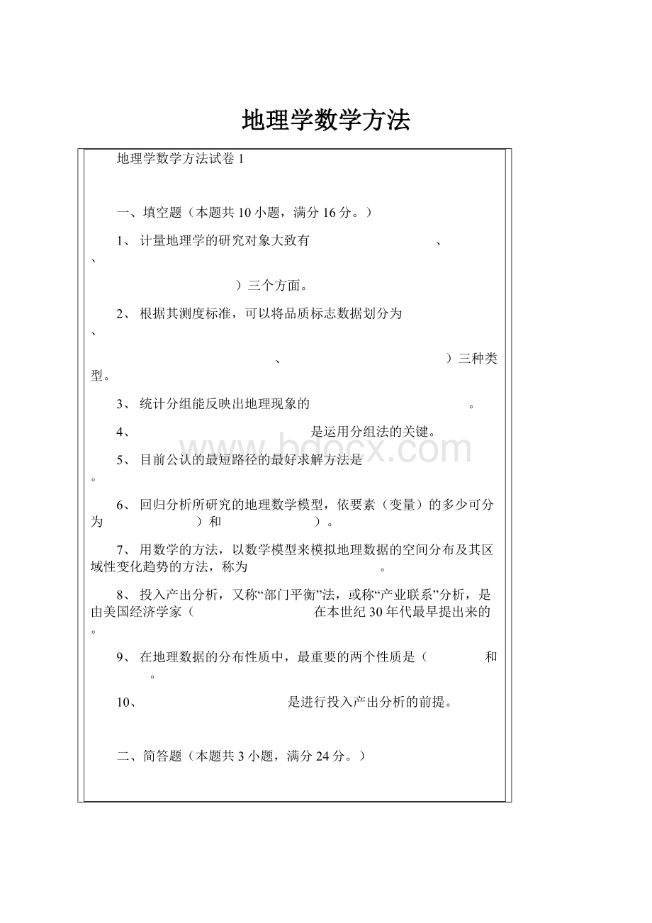 地理学数学方法.docx_第1页