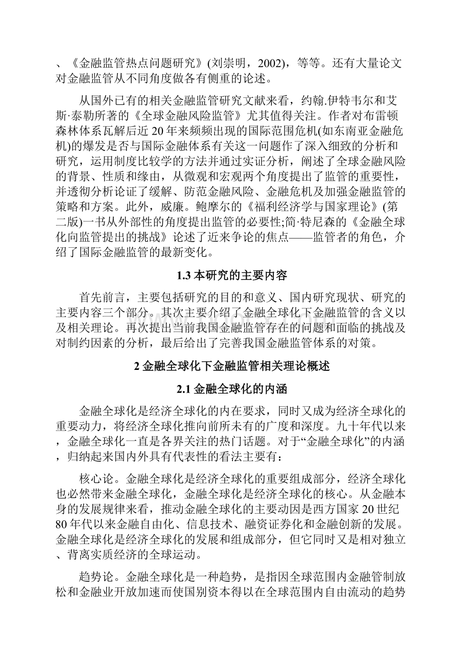 金融全球化下我国金融监管体系研究.docx_第3页