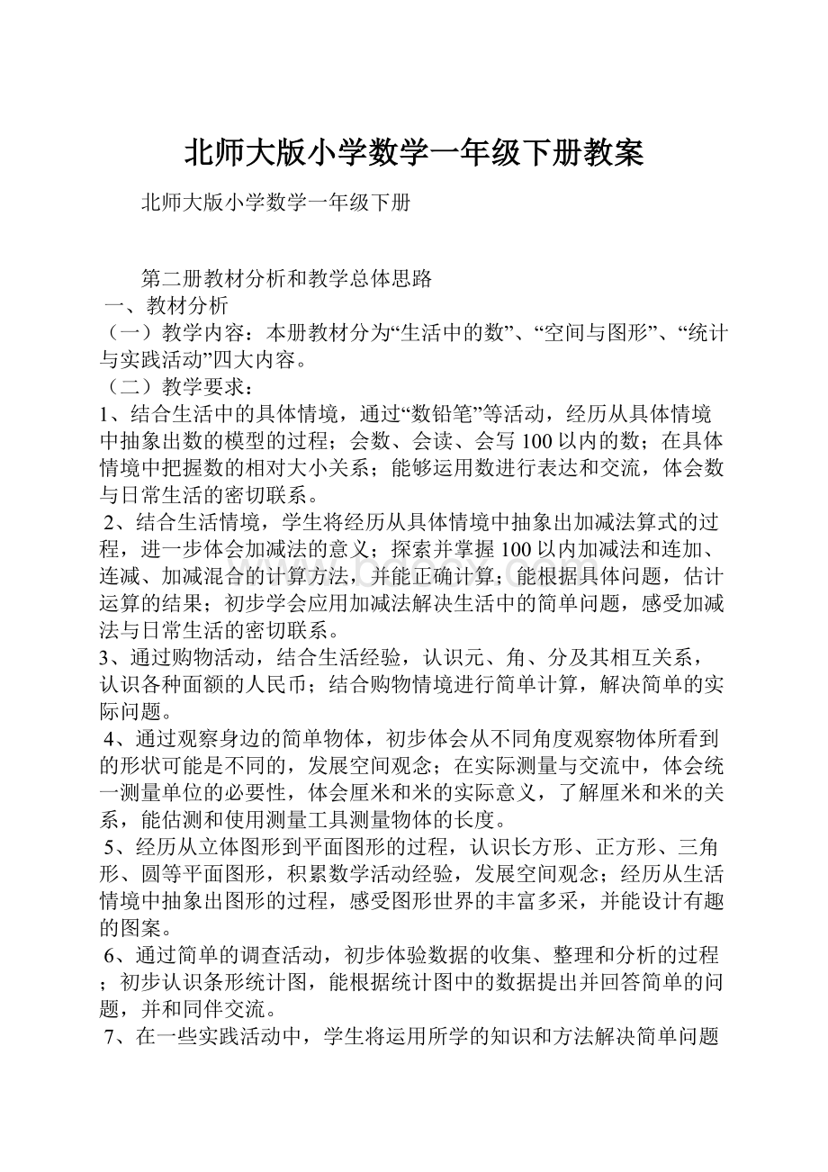 北师大版小学数学一年级下册教案.docx_第1页