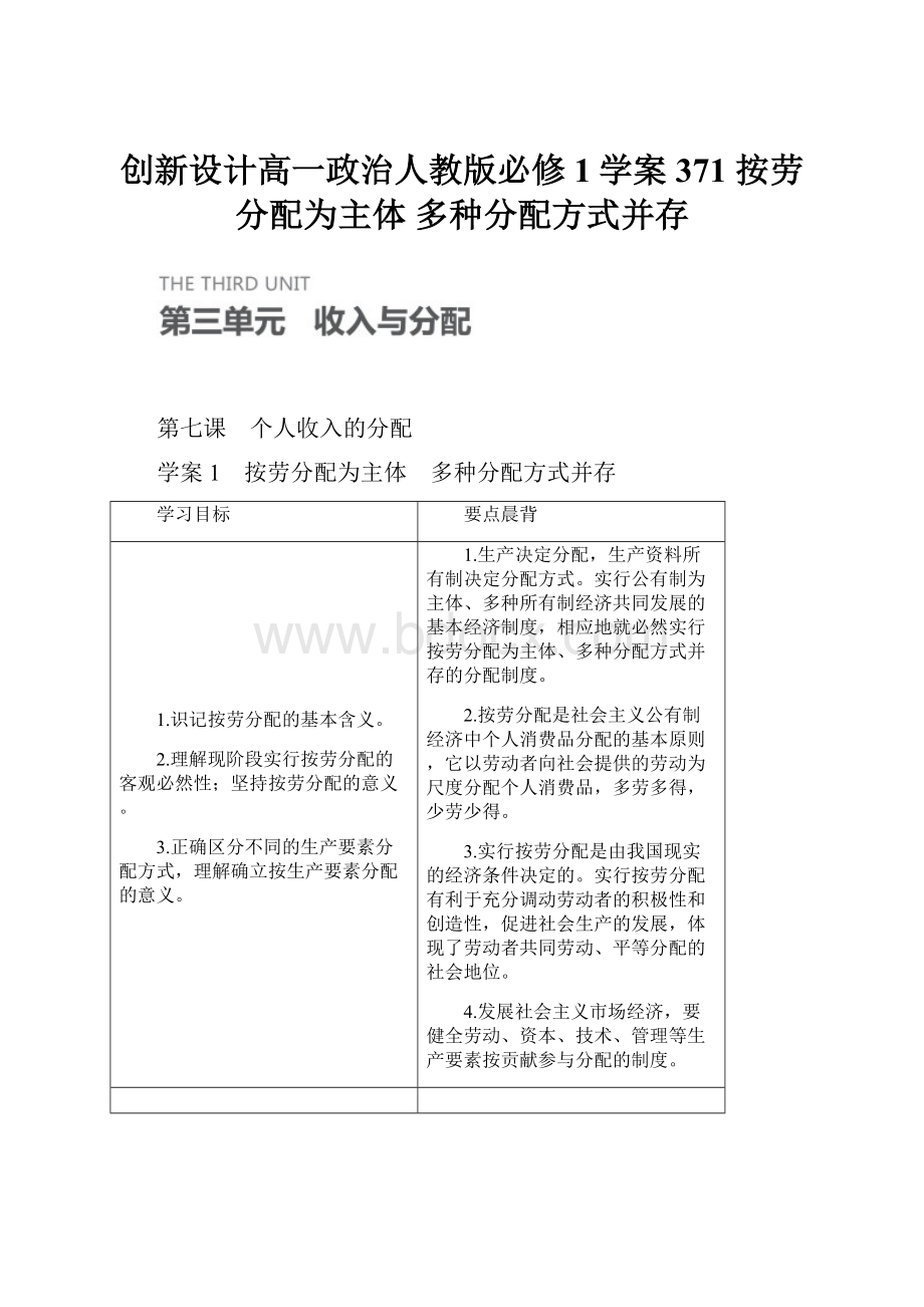 创新设计高一政治人教版必修1学案371 按劳分配为主体 多种分配方式并存.docx_第1页