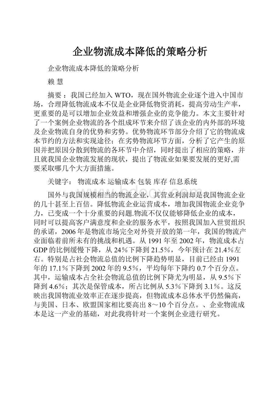 企业物流成本降低的策略分析.docx_第1页