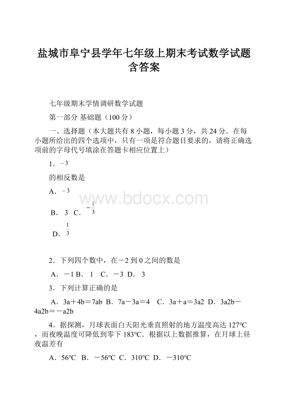 盐城市阜宁县学年七年级上期末考试数学试题含答案.docx_第1页