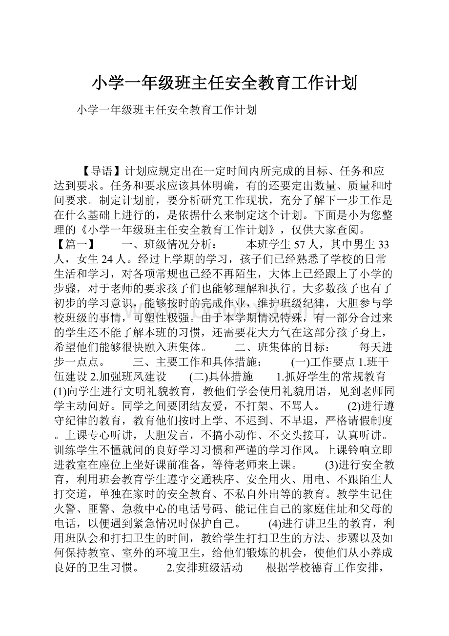 小学一年级班主任安全教育工作计划.docx_第1页