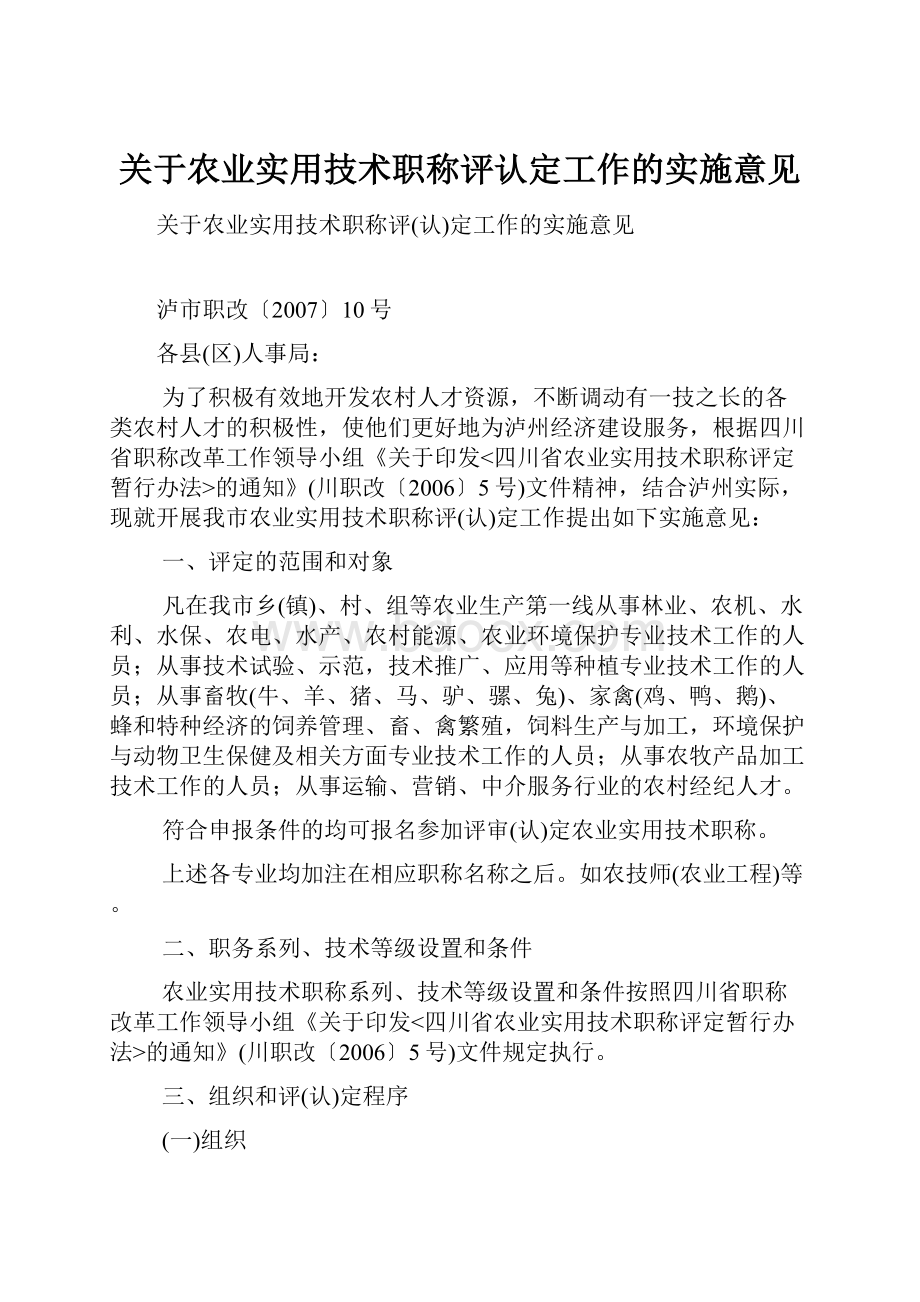 关于农业实用技术职称评认定工作的实施意见.docx