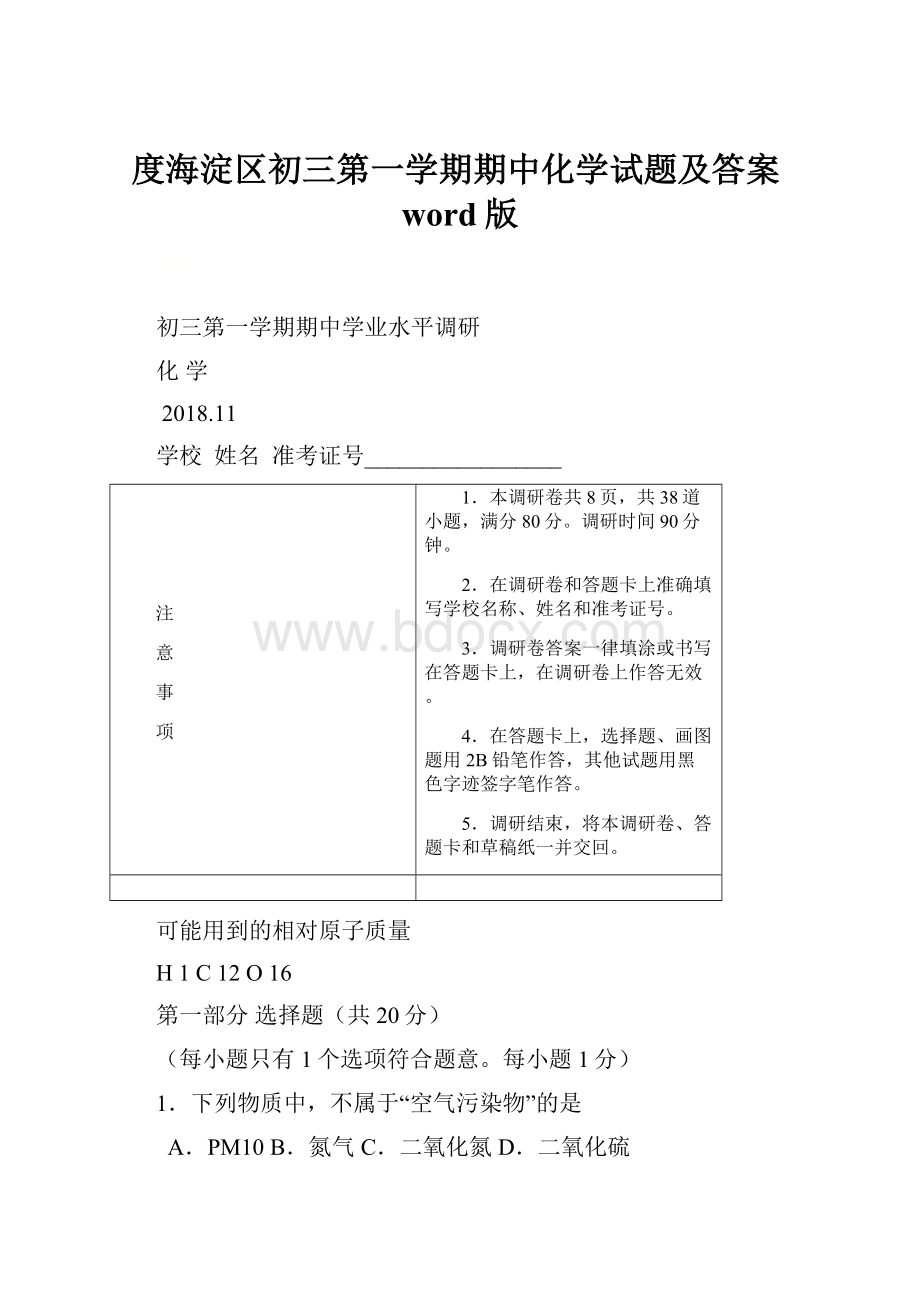 度海淀区初三第一学期期中化学试题及答案word版.docx_第1页