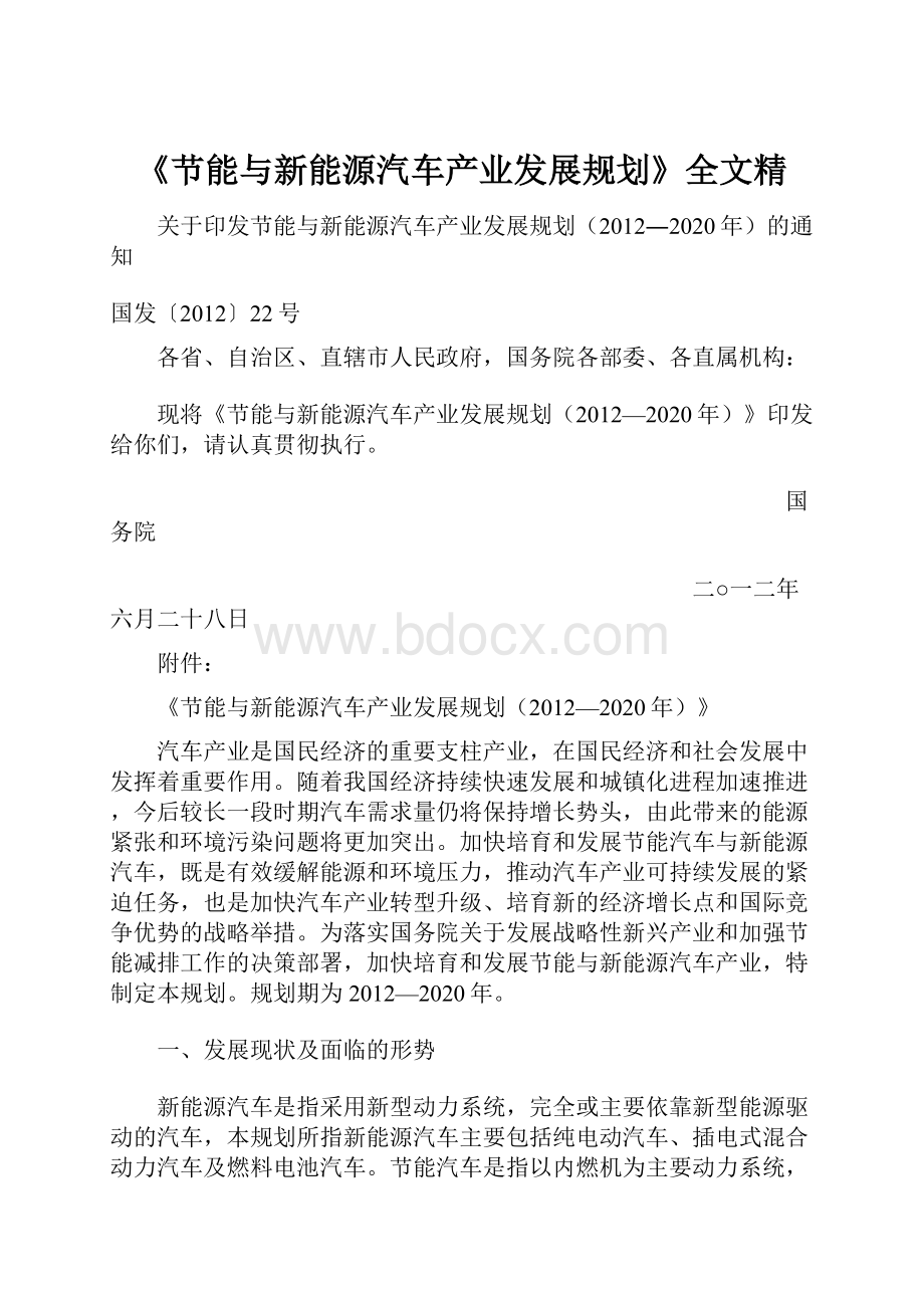 《节能与新能源汽车产业发展规划》全文精.docx