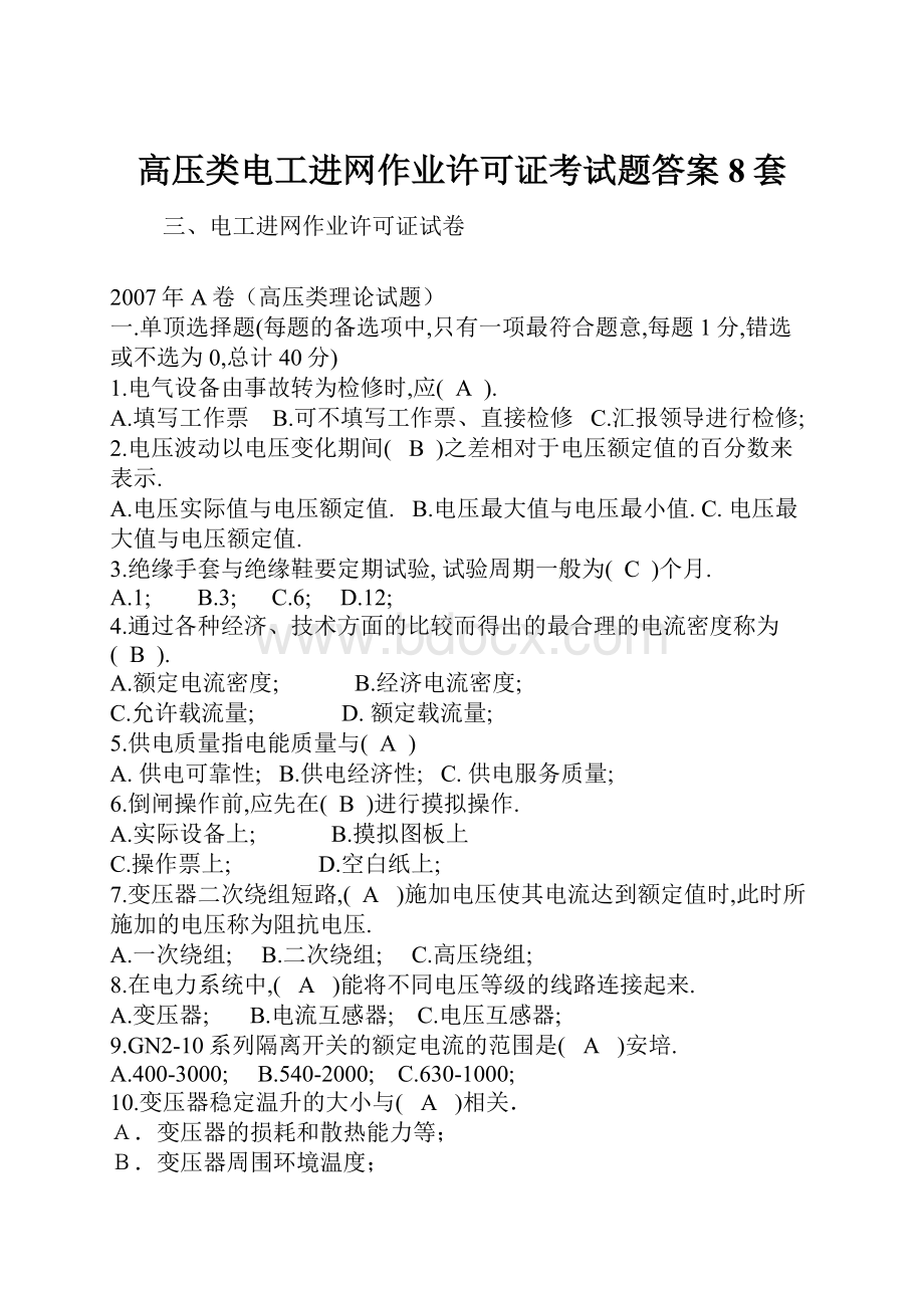 高压类电工进网作业许可证考试题答案8套.docx_第1页