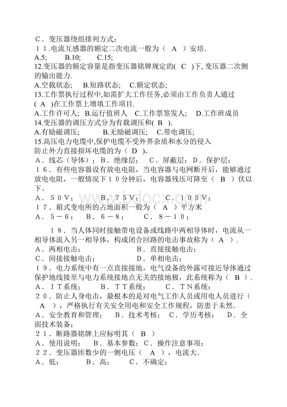 高压类电工进网作业许可证考试题答案8套.docx_第2页