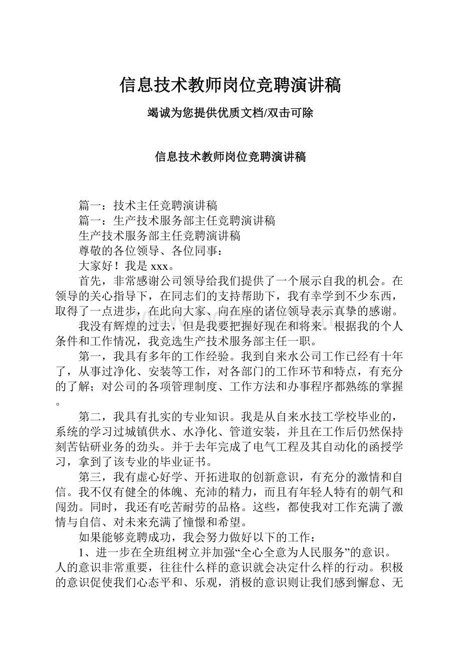 信息技术教师岗位竞聘演讲稿.docx