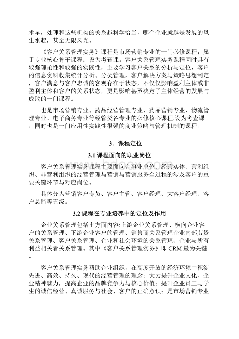 客户关系管理课程标准.docx_第3页