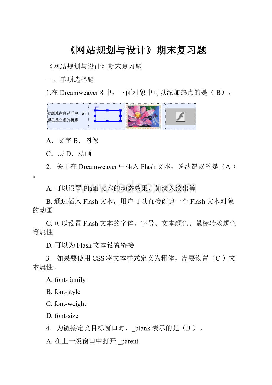 《网站规划与设计》期末复习题.docx