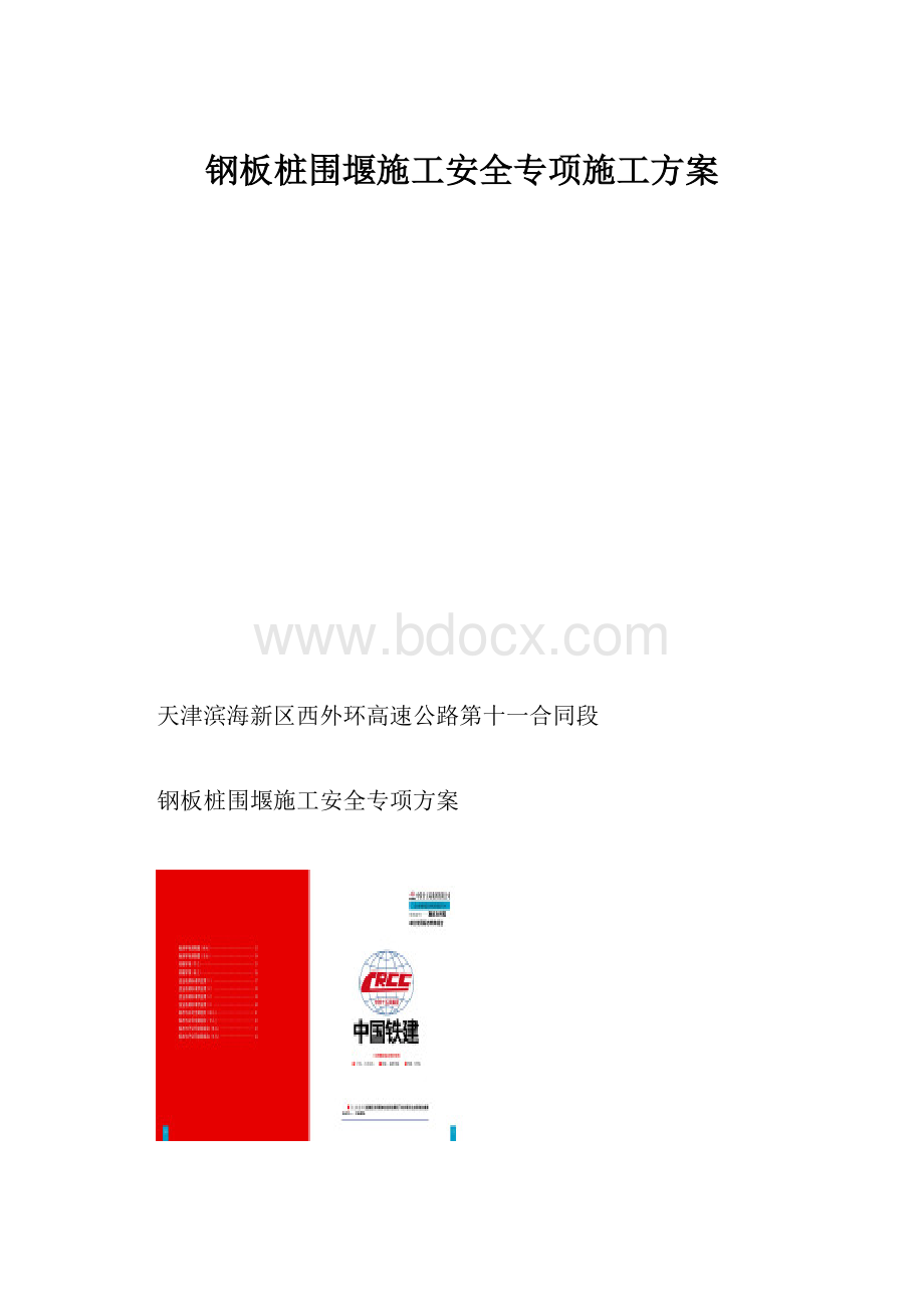 钢板桩围堰施工安全专项施工方案.docx_第1页