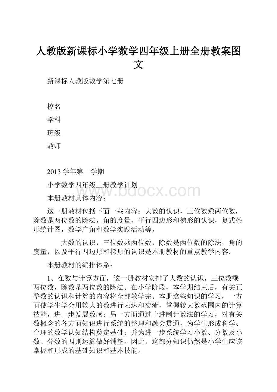 人教版新课标小学数学四年级上册全册教案图文.docx_第1页