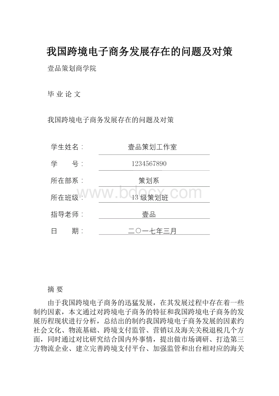 我国跨境电子商务发展存在的问题及对策.docx