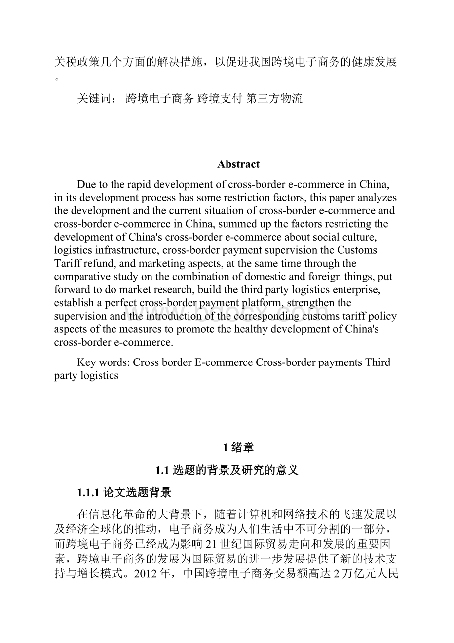 我国跨境电子商务发展存在的问题及对策.docx_第2页