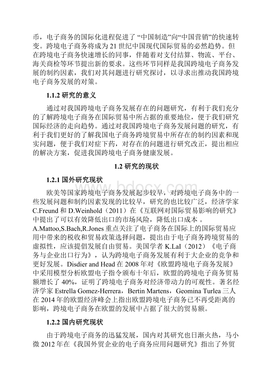 我国跨境电子商务发展存在的问题及对策.docx_第3页