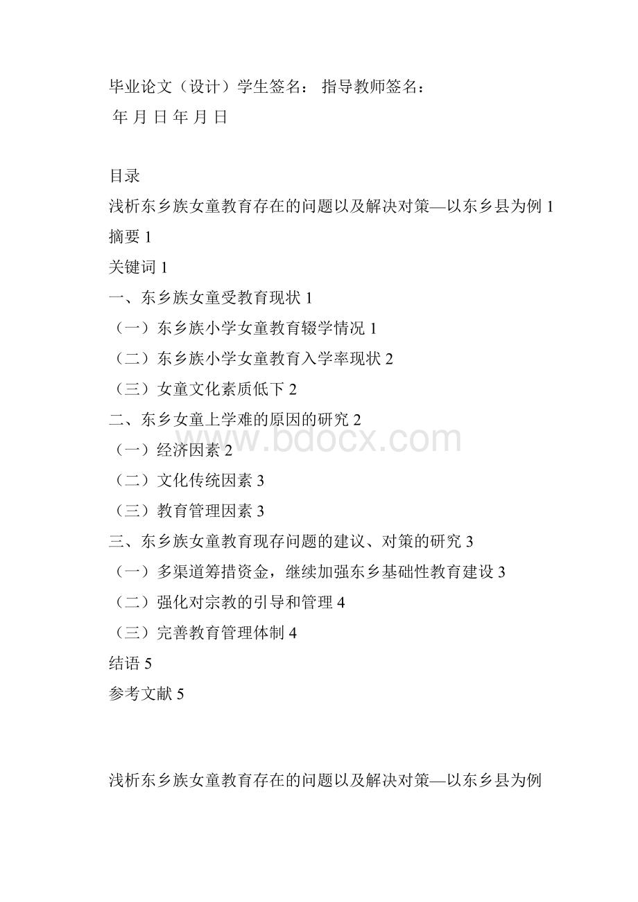 浅析东乡族女童教育存在的问题以及解决对策.docx_第2页