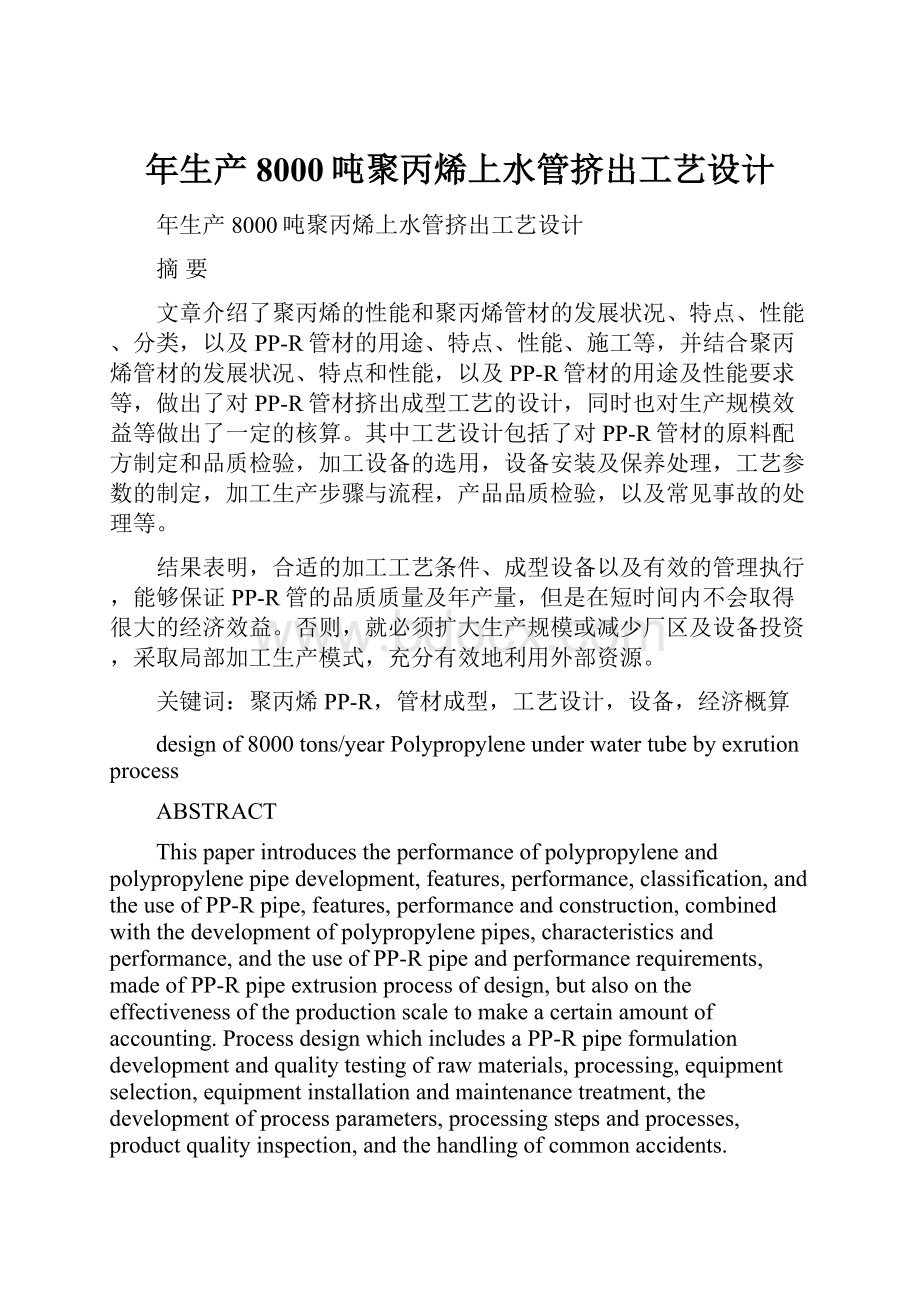 年生产8000吨聚丙烯上水管挤出工艺设计.docx_第1页