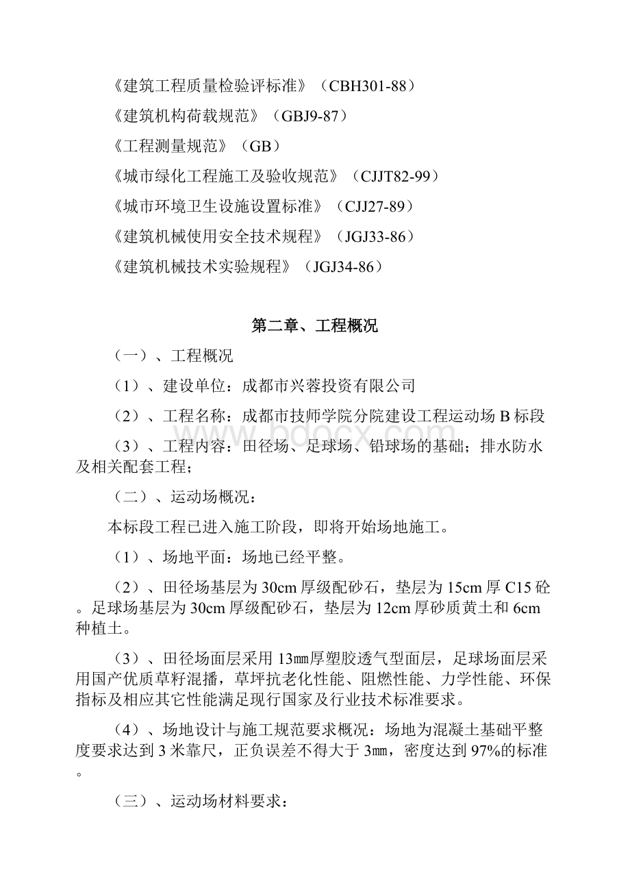 成都技校校区运动场施工组织设计方案.docx_第3页