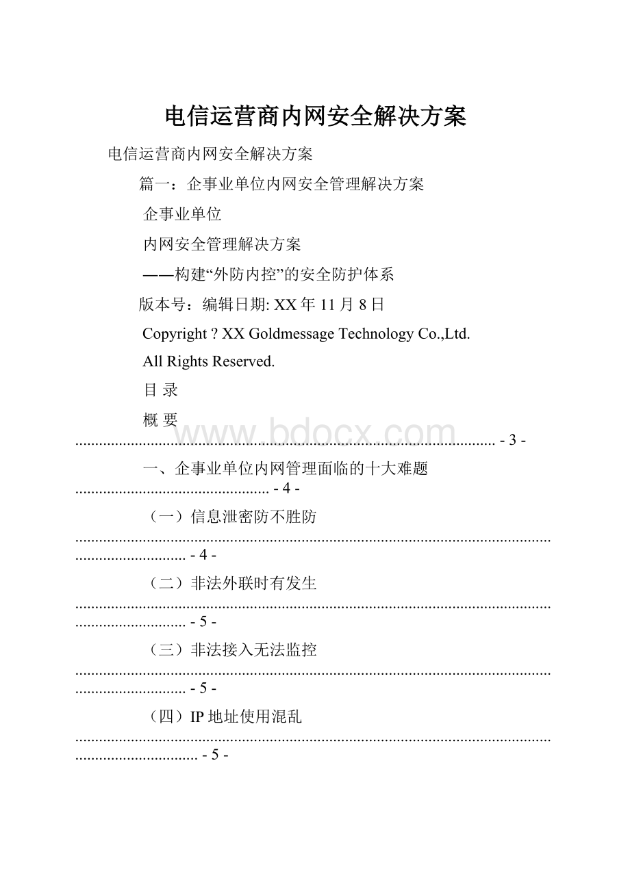 电信运营商内网安全解决方案.docx