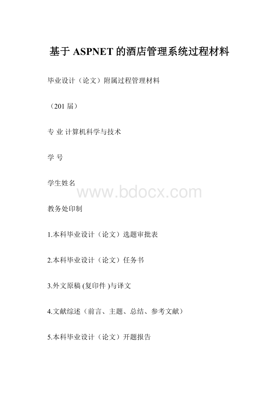 基于ASPNET的酒店管理系统过程材料.docx_第1页