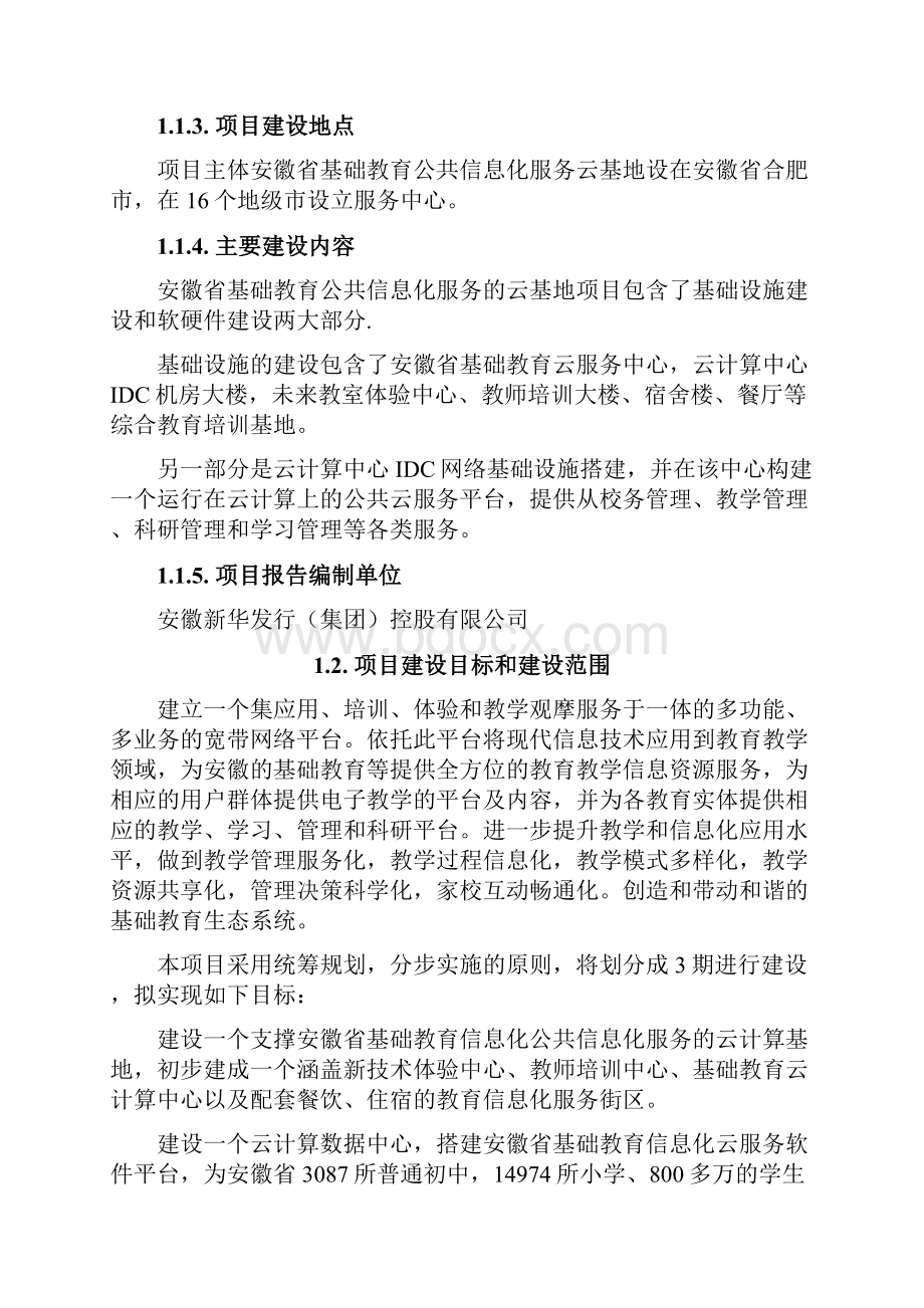 基础教育校园信息化公共云服务平台建设项目可行性研究报告.docx_第3页