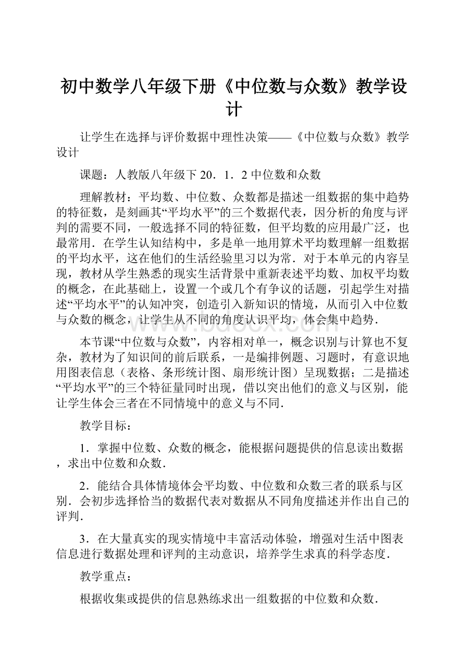 初中数学八年级下册《中位数与众数》教学设计.docx_第1页