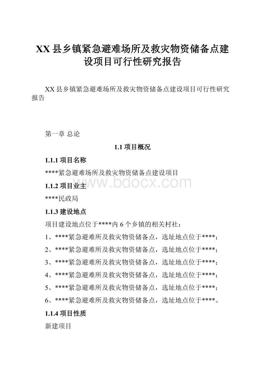 XX县乡镇紧急避难场所及救灾物资储备点建设项目可行性研究报告.docx_第1页