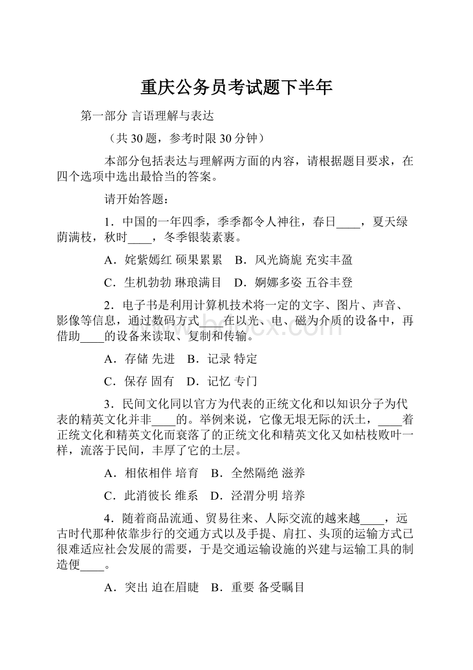 重庆公务员考试题下半年.docx_第1页