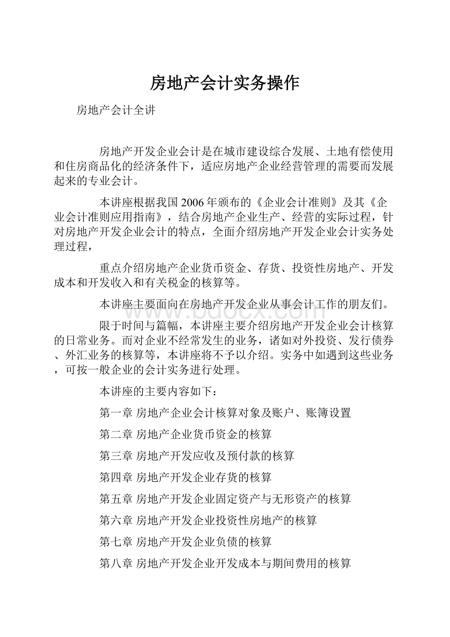 房地产会计实务操作.docx_第1页