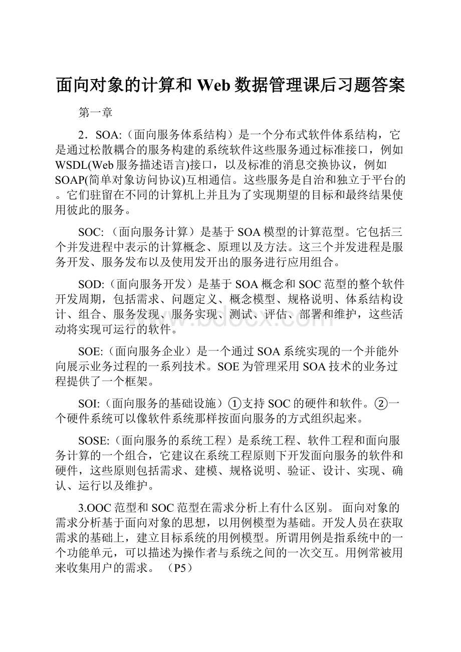 面向对象的计算和Web数据管理课后习题答案.docx_第1页